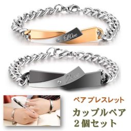 【送料無料】 ペアブレスレット 男女セット（ワンペア）『Love 』文字入り バングル チェーン リング カップル アクセサリー ジルコニア サージカル ステンレス 金属アレルギー フリー 誕生日 記念日 プレゼント【ジュエリークロス2枚＋収納ポーチ（巾着袋）2枚付】［ac046］