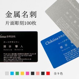 【金属名刺作成】本物の金属に彫刻する高級名刺【 片面彫刻/両面彫刻 100枚】名刺 カード アルミ アルミ製 金属 金属製 メタル スマート 会社　ビジネス ショップカード カジュアル 高級 ギフト プレゼント 昇進 お祝い カスタマイズ オリジナル オーダーメイド プレミアム 記念  名入れ 会員カード メンバーズカード  彫刻 QRコード ロゴ 送料無料