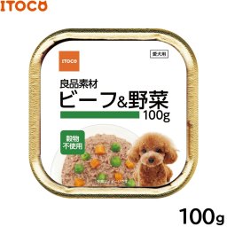 ITOCO ドッグフード 良品素材 アルミトレイ ビーフ＆野菜 100g