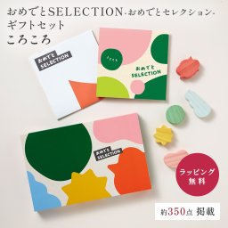 大和カタログギフト おめでとSELECTION -おめでとセレクション- ギフトセット ころころ [冊子タイプ] カタログギフト ギフト 贈答 内祝い お礼 お祝い 御祝い 母の日 父の日 お中元 敬老の日 お歳暮 出産内祝い 結婚内祝い 結婚引出物 グルメ 高級 お取り寄せ 贈り物 熨斗対応 ラッピング対応 メッセージカード対応 即日発送