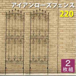 アイアンフェンス ローズフェンス 220 2枚組 ダークブラウン トレリス ラティス 園芸 柵 境界 目隠し 仕切り ガーデンフェンス ガーデニング 庭 つるバラ 薔薇 誘引 屋外 アンティーク クラシカル 英国風 ハイタイプ