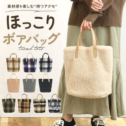 senbado センバドー ボア トート 通販 ボアトート ボアトートバッグ ボアトートバック トートバッグ トートバック 手提げ カジュアルバッグ カジュアルバック レディース e.e.p ふわふわ かわいい あったか 冬 コーデ おでかけ お出掛け お出かけ