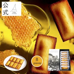パリ・ドートンヌ直営店『ハニーフィナンシェ8個入』（ フィナンシェ ギフト 内祝い お菓子 美味しい ホワイトデー 御礼 御祝 母の日 父の日 お中元 誕生日 人気 内祝 快気祝 快気内祝 お歳暮 御年賀 おすすめ お取り寄せ 焼菓子 引菓子 贈り物 洋菓子 スイーツ 寒中見舞い）
