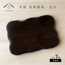 【名入れ加工可能】花台 木製 敷板 平板黒檀調 7号 21cm 父の日 母の日 敬老の日 新築祝 結婚祝 内祝 和室 華道 園芸 床の間 玄関 下駄箱 盆栽 漆器 花瓶置 お祝 贈り物 ギフト フラワースタンド 華道 プレゼント