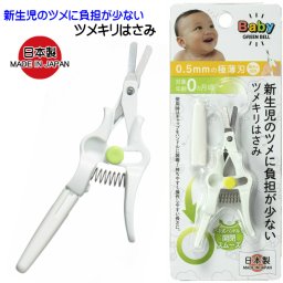新生児のツメに負担が少ないツメキリはさみ 日本製 新生児用 ツメキリはさみ 爪切り 赤ちゃん ベビー つめきり はさみ プレゼント ギフト お祝い 出産祝い 出産準備