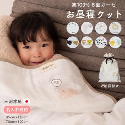 6重ガーゼケット お昼寝ケット 収納袋付き 名入れ対応可能 ギフト プレゼント 誕生日 動物 アニマル プリント 子供用 ベビー 赤ちゃん 幼稚園 保育園 85cm × 115cm ハーフ ふわふわ なめらかで やわらかい サラッとした肌触り 肌に優しく敏感肌にも 女の子 男の子 夏 夏用 綿100% コットン 綿 ひざ掛け
