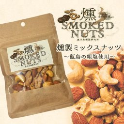 燻製ミックスナッツ 50g×3袋