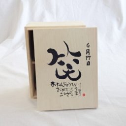 誕生日6月17日セット おたんじょうびおめでとうございます 笑う門には福来たる木箱ペアカップセット(日本製萬古焼き) 陶芸作家 安藤嘉規作×デザイン書道家 榮田　清峰作