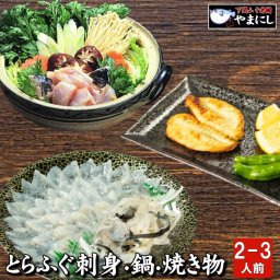 とらふぐ刺身・鍋・焼き物セット3-4人前