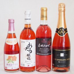ワインセット 国産甘口ワイン4本セット(微発泡ロゼ 遅摘みロゼ おたる コンコード ナイアガラ)500ml×1本 720ml×3本(山梨県 北海道 長野県)