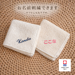 今治 タオル　名入れ　刺繍　名入れギフト　お名前入り　刺しゅう　ギフト