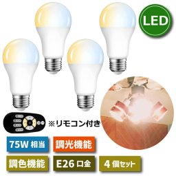 LED電球 E26口金 4個セット 【選べる特典付】 調光 調色 リモコン付き 12W 75W形相当 スポットライト LEDランプ 昼光色 昼白色 電球色 遠隔操作 省エネ 節電 常夜灯 広配光 照明器具 明るい 家庭照明 LED照明 長寿命 寝室 商業施設 廊下 店舗照明 新生活 引越し 新築お祝い