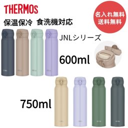 【名入れ無料】【送料無料】新発売 サーモス 水筒 750ml 真空断熱ケータイマグ 0.6L 0.75L 全パーツ食洗機対応 保冷 保温 ボトル ワンタッチ JNL-S750 THERMOS  スポーツ対応 直飲み ステンレス