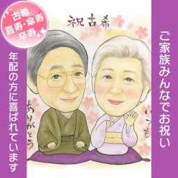 和装もOK！ 古希などの長寿のお祝いに 上品きれいめ似顔絵 似顔絵 プレゼント 古希 70歳 着物 和服 還暦 米寿 春野なずな 還暦祝い 古希祝い 喜寿祝い 傘寿祝い 米寿祝い 卒寿祝い 白寿祝い 百寿祝い 長寿祝い 祖父 祖母 おじいちゃん おばあちゃん お母さん お父さん 父 母 両親 家族 男性 女性