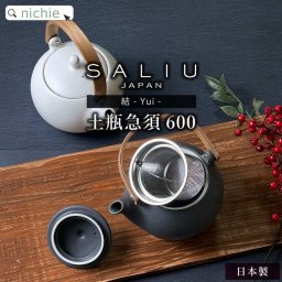 SALIU 結 土瓶 急須 600 おしゃれ 日本製 茶こし 付き LOLO ロロ美濃焼 和食器 陶器 ティーポット 茶こし付き きゅうす 緑茶 日本茶 結婚祝い プレゼント 食器 結婚 祝い新築祝い 陶器 夫婦 かわいい ギフト ブランド ラッピング 母の日 父の日 60代 70代