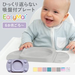 【イージーマットミニMAX】 EasyTots イージーマット EasyMat 仕切りなし イージートッツ プレート ランチプレート ワンプレート 吸盤 シリコン お皿 ワンプレート 食事プレート 食洗器 食器 離乳食 割れない 軽量 赤ちゃん 0歳 6か月 1歳 2歳 出産祝い 誕生日 ギフト プレゼント 知育