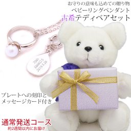 古希 お祝い 女性 紫色のちゃんちゃんこを着た 『古希ベアセット ベビーリングペンダント』【通常発送コース】 ＜メッセージカード付き＞【真珠 パール ぬいぐるみ くま 女性 母