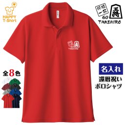 【名入れ】還暦祝い ドライ ポロシャツ 将棋 一筋 プレゼント 男性 女性 メンズ レディース 名入れ無料 お祝い サプライズ 記念品