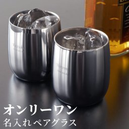 【 送料無料 】【 名入れ 燕製 2重ステンレスロックグラス 250ml ペア 】 結婚記念日 プレゼント 両親 名前入り ギフト お酒 グラス おしゃれ 燕 燕三条 結婚祝い ギフトセット 名入り 夫婦 おそろい 贈り物 お祝い 記念日 御中元 名 名前 入り 入れ 