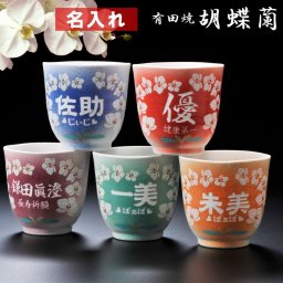 卒業 退職 プレゼント 名入れ ギフト 選べる おしゃれ お祝い 敬老の日　 父 母 長寿 還暦 喜寿 古希 米寿 有田焼 胡蝶蘭 湯のみ 単品
