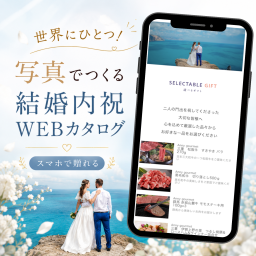 【結婚内祝】ソーシャルギフト 写真入りカタログギフト オリジナル Webカタログ メッセージ入り 名入れ対応 デジタルカタログ 内祝い ギフト カスタマイズ 赤ちゃん 写真 メッセージカード おしゃれ 個性的 特別 世界にひとつだけ パーソナライズ オーダーメイド 5500円