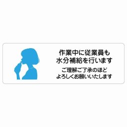 作業中に従業員も水分補給を行いますご理解ご了承のほどよろしくお願いいたします サインステッカー シール 長方形 18x6cm 商業施設 飲食店 旅館 ホテル レンタル イベント表示 場所 掲示 案内板 ピクトサイン 防水 屋内 屋外