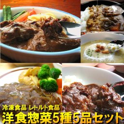 冷凍食品 グルメ ギフト 洋食惣菜5種5品セット【送料無料】 お中元 惣菜 オードブル 内祝 内祝い お返し 御見舞 お見舞い 御祝 御礼 お取り寄せグルメ オードブル
