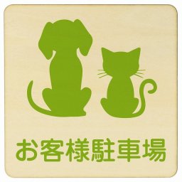 動物イラスト付 お客様駐車場 ナチュラルグリーン 27x27cm 正方形 木製 ドアプレート おしゃれ  動物病院 老犬ホーム 犬 猫 ネコ ドッグラン 動物園 ペットショップ ペット マナー お願い 獣医