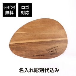 【ラッピング無料】【ロゴ対応】【名入れ代込み】LE CREUSET ル・クルーゼ アカシアウッド・ボード 名前 名入れ 彫刻 刻印 名入れギフト プレゼント 誕生日 記念日 記念品 お祝い 開店祝い 新築祝い ウッドプレート ランチョンマット プレイスマット トリペット 鍋敷き