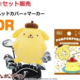ポムポムプリン ドライバー用 ヘッドカバー PPHD001 マーカー PPM002 セット販売