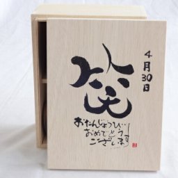 誕生日4月30日セット おたんじょうびおめでとうございます 笑う門には福来たる木箱珈琲マグカップセット(国産備前金彩マグカップと挽き立て特注ハッピーブレンド珈琲豆180g) 陶芸作家 安藤嘉規作×デザイン書道家 榮田　清峰作