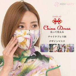 マスク 花柄 チャイナドレス 柄 デザインマスク 洗えるマスク チャイナ柄 可愛い 通販 2026 ハロウィン コスプレ 仮装