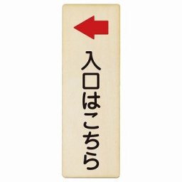 入口はこちら 左 矢印 4x12cm 長方形 縦 木製プレート 安全対策 おしゃれ 作業場 工事現場 建設現場 道路 案内 看板 注意 警告 方向 イベント店舗