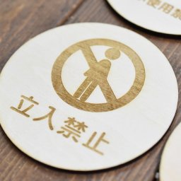 立入禁止 プレート 木製ドアサイン 丸型 人型 Aタイプ 直径9cm インテリア 注意 警告 呼びかけ デザイン おしゃれ ピクトサイン レーザー彫刻 安全対策