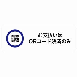 お支払いはQRコード決済のみ サインステッカー シール 長方形 27x9cm 商業施設 飲食店 旅館 ホテル レンタル イベント表示 場所 掲示 案内板 ピクトサイン 防水 屋内 屋外