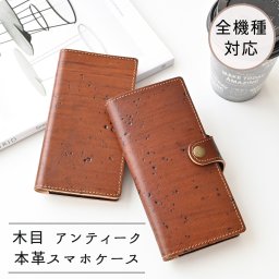全機種対応 手帳型 スマホケース 【 木目 アンティーク 】 本革 レザー メンズ プレゼント ギフト 贈り物 誕生日 記念日 父の日