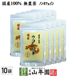 【国産 無農薬 100%】ウコン 粉末 30g×10袋セット パウダー 秋ウコン 山梨県産 ノンカフェイン ウコン茶 うこん ウコン粉末 サプリ セット ギフト プレゼント プチギフト お茶 敬老の日 2026 内祝い お返し