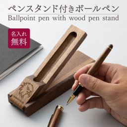ボールペン ロゴ ペンケース シンプル ペンスタンド 木製  名入れ 名前入り 名前 ネーム 名入り 名入れ無料 名前入れ 名入れギフト 記念 記念品 還暦祝い 退職祝い 卒業 卒業記念品 周年記念 卒団記念 定年 送別会 就職祝い 入学祝い 還暦 周年 【GM】