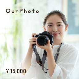 OurPhoto出張撮影ギフトチケット（15,000円）