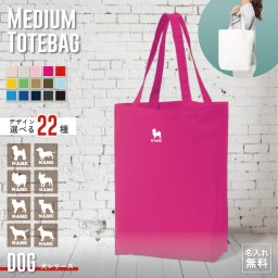 犬種別 名入れトートバッグMサイズ ミニプリント 15色展開 大容量  手提げ トート プチプラ A4 書類 着替え かばん カバン バッグ 便利