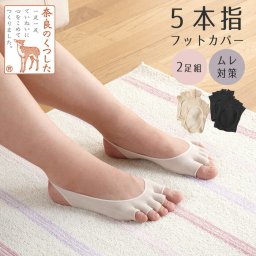 【足指さらさら5本指ソックス】2足セット フットカバー レディース 5本指 夏用 足汗 吸収 靴下 脱げない 蒸れない サンダル パンプス カバーソックス オープントゥ / シルク混脱げにくい５本指セパレーター