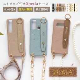 スマホケース カバー Xperia ケース【くすみ レザーハードケース×レザーベルトに型押し名入れ×ロングストラップ】スマホショルダー ショルダー タイプ Xperia1 Xperia5 Xperia10 Ace 名入れ無料 メール便送料無料 受注生産