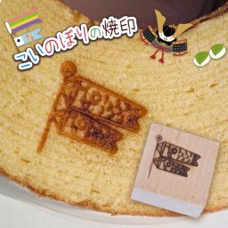 焼きごて 焼印【選べるL字かストレート 電熱式も対応可能】 焼き印 こいのぼり 端午の節句 こどもの日 鯉のぼり やきごて 弁当 お弁当 おべんとう ギフト プレゼント 名入れ 印 ガスコンロ パン パン作り　菓子 焦げ オリジナル お菓子母 誕生日 父 お菓子作り