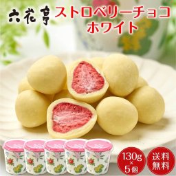 六花亭 ストロベリーチョコホワイト箱入り（130g）x5個セット マルセイシリーズ スイーツ 帯広 お菓子 退職 お祝い 転勤 お返し 御供 感謝 銘菓 定番 【冷蔵】【夏季冷蔵】 北海道 母の日