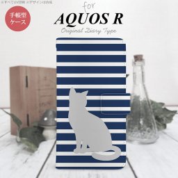 【手帳型 スマホ カバー ケース】【SH03J】【アクオス R】手帳型 ケース SH-03J スマホ カバー AQUOS R アクオス 猫 ボーダー青A nk-004s-sh03j-dr963【メール便送料無料】