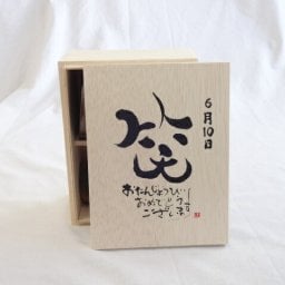 誕生日6月10日セット おたんじょうびおめでとうございます 笑う門には福来たる木箱ペアカップセット(日本製萬古焼き) 陶芸作家 安藤嘉規作×デザイン書道家 榮田　清峰作