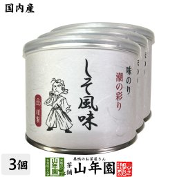 【高級ギフト】味付海苔 しそ風味 全型7.5枚 8切60枚×3個セット<BR><BR>送料無料 国内産 焼海苔 焼きのり 味付け海苔 味付けのり おにぎり 無添加 焼きノリ やきのり 有明産 ギフト プレゼント 内祝い お返し 敬老の日 プチギフト 2026 お茶 父 母 お祝い 誕生日
