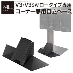 WALLインテリアテレビスタンドV3ロータイプ専用 コーナー兼用自立ベース 幅70cm テレビ台 テレビスタンド TVスタンド 自立 コーナー 部品 カスタマイズ パーツ 配線カバー 配線隠し スチール製 WALLオプション 震度7耐震試験済