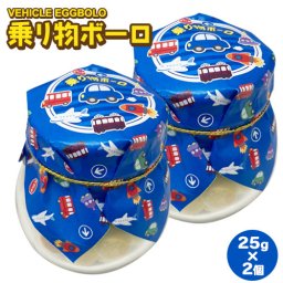 【当店でしか買えません】子供 が 喜ぶ お 菓子 乗り物ボーロ 25g ( 2個セット )たまごボーロ（卵ボーロ）赤ちゃん ベビー 子供 男 男子 お菓子 車 自動車 働く車 クルマ 好き チョコ ぬいぐるみ グッズ 誕生日プレゼント ギフト