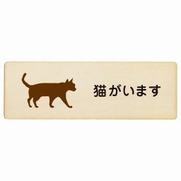 猫がいます プレート 木製 長方形 27x9cm安全対策 飛び出し防止 開放厳禁 注意喚起 門扉 玄関ドア サインプレート ピクトサイン 表示 案内 施設 おしゃれ シンプル
